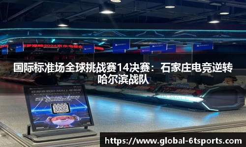 国际标准场全球挑战赛14决赛：石家庄电竞逆转哈尔滨战队