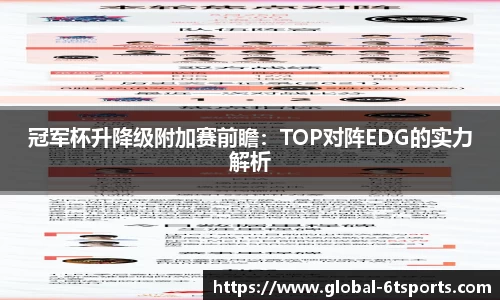 冠军杯升降级附加赛前瞻：TOP对阵EDG的实力解析