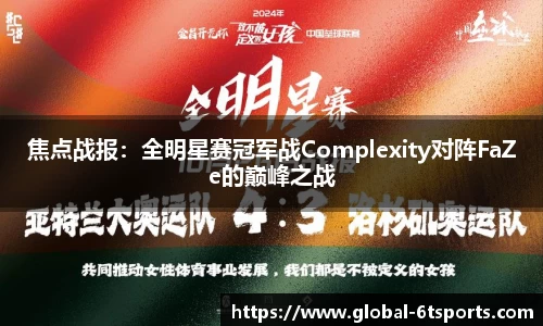 焦点战报：全明星赛冠军战Complexity对阵FaZe的巅峰之战