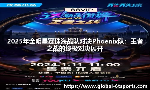 2025年全明星赛珠海战队对决Phoenix队：王者之战的终极对决展开