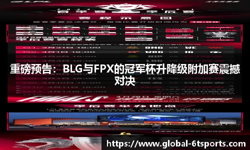 重磅预告：BLG与FPX的冠军杯升降级附加赛震撼对决