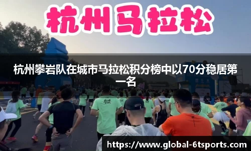 杭州攀岩队在城市马拉松积分榜中以70分稳居第一名