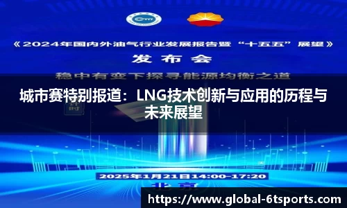 城市赛特别报道：LNG技术创新与应用的历程与未来展望