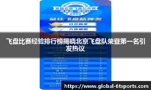 飞盘比赛经验排行榜揭晓北京飞盘队荣登第一名引发热议