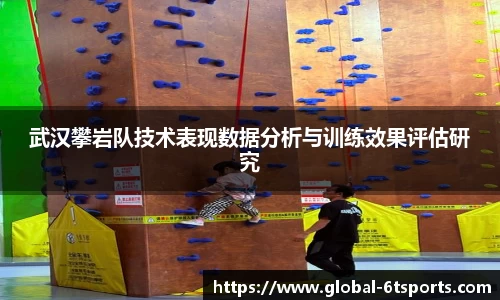 武汉攀岩队技术表现数据分析与训练效果评估研究