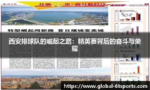 西安排球队的崛起之路：精英赛背后的奋斗与荣耀
