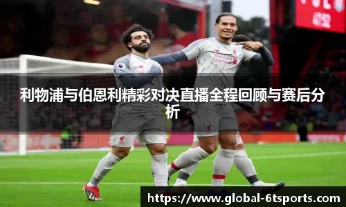 利物浦与伯恩利精彩对决直播全程回顾与赛后分析